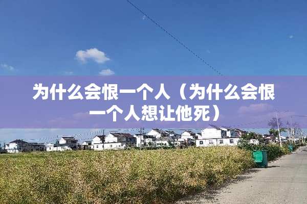 为什么会恨一个人（为什么会恨一个人想让他死）