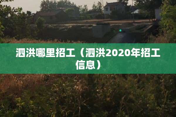 泗洪哪里招工（泗洪2020年招工信息）