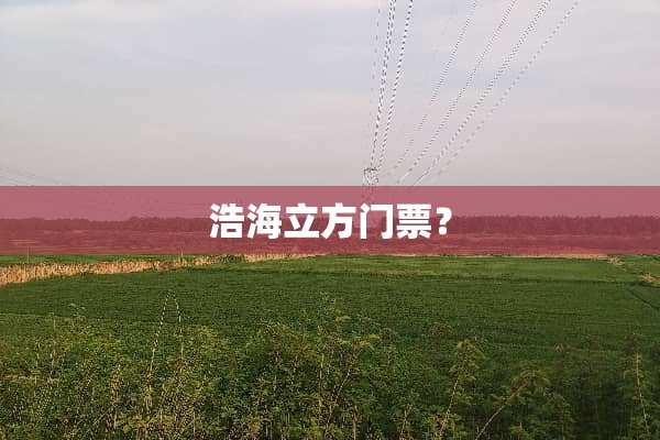 浩海立方门票？