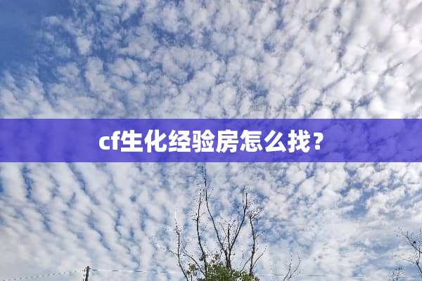 cf生化经验房怎么找？