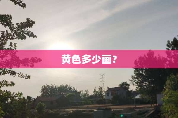 **多少画？