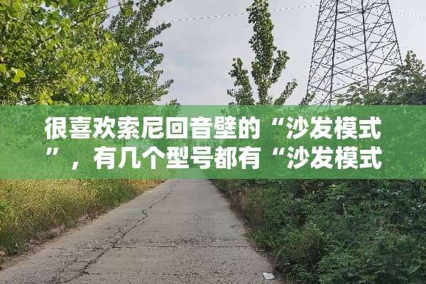 很喜欢索尼回音壁的“沙发模式”，有几个型号都有“沙发模式”，哪个性价比比较高呢？