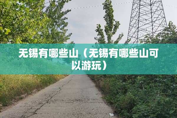 无锡有哪些山（无锡有哪些山可以游玩）