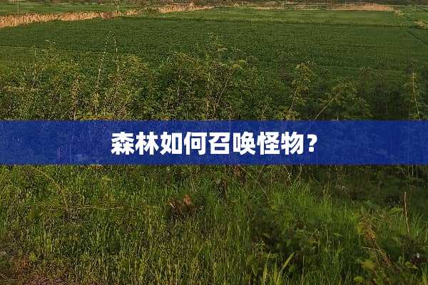 森林如何召唤怪物？