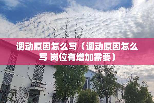 调动原因怎么写（调动原因怎么写 岗位有增加需要）