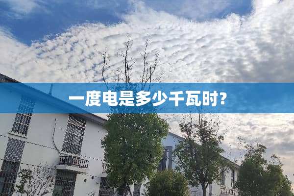 一度电是多少千瓦时？