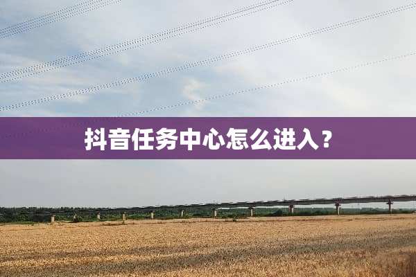 抖音任务中心怎么进入？