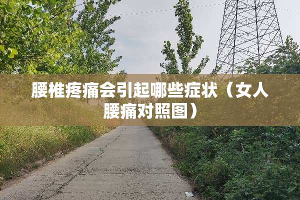 腰椎疼痛会引起哪些症状（女人腰痛对照图）