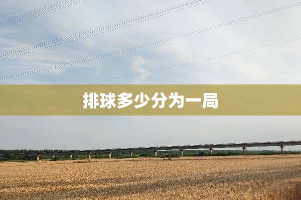 排球多少分为一局