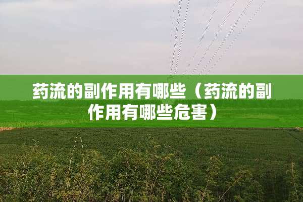 药流的副作用有哪些（药流的副作用有哪些危害）