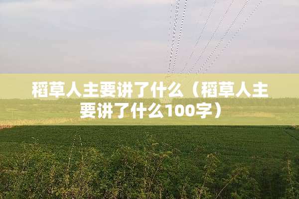 稻草人主要讲了什么（稻草人主要讲了什么100字）
