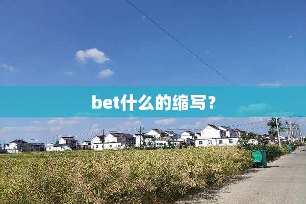 bet什么的缩写？
