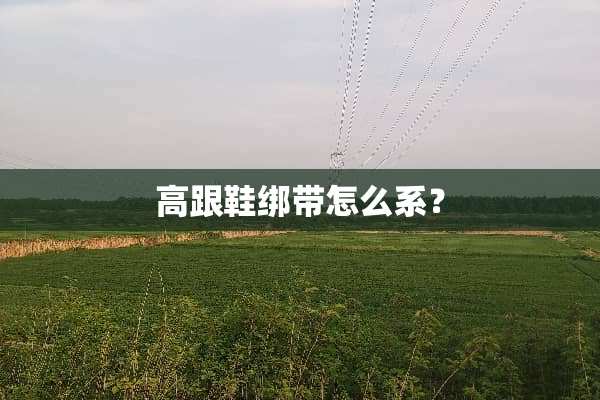 高跟鞋绑带怎么系？