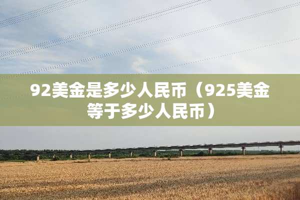 92美金是多少人民币（925美金等于多少人民币）