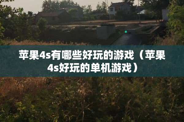 苹果4s有哪些好玩的游戏（苹果4s好玩的单机游戏）