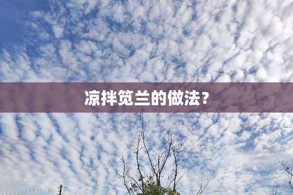 凉拌笕兰的做法？