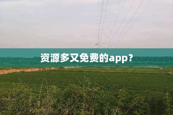 资源多又免费的app？