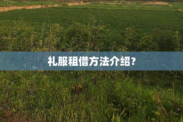 礼服租借方法介绍？