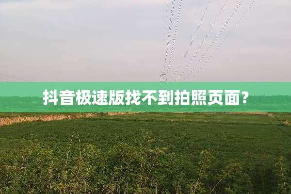 抖音极速版找不到拍照页面？