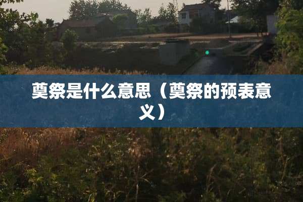 奠祭是什么意思（奠祭的预表意义）