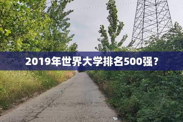 2019年世界大学排名500强？