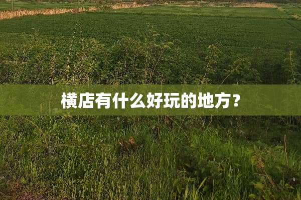 横店有什么好玩的地方？
