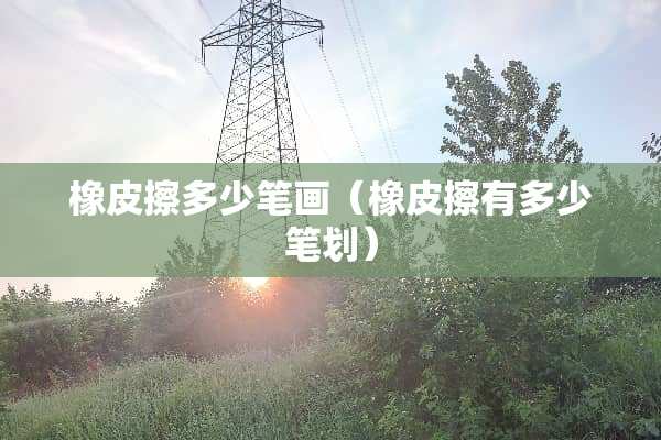 橡皮擦多少笔画（橡皮擦有多少笔划）