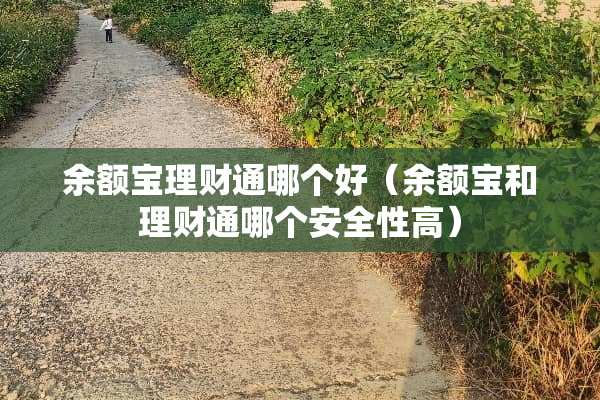 余额宝理财通哪个好（余额宝和理财通哪个安全性高）