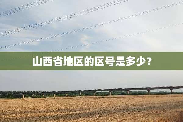 山西省地区的区号是多少？