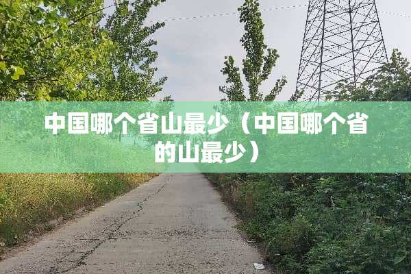 中国哪个省山最少（中国哪个省的山最少）