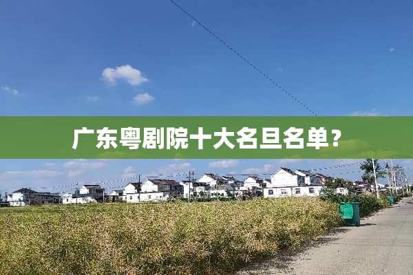 广东粤剧院十大名旦名单？