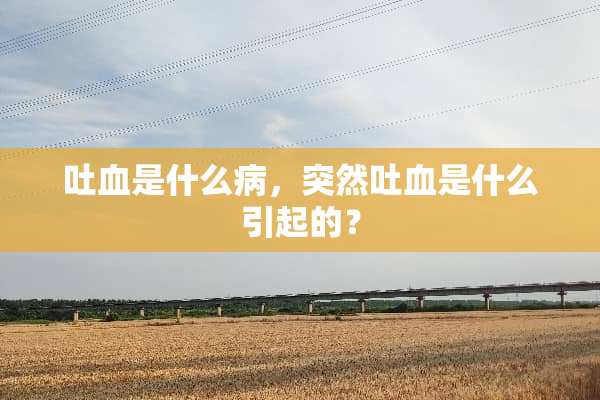 **是什么病，突然**是什么引起的？