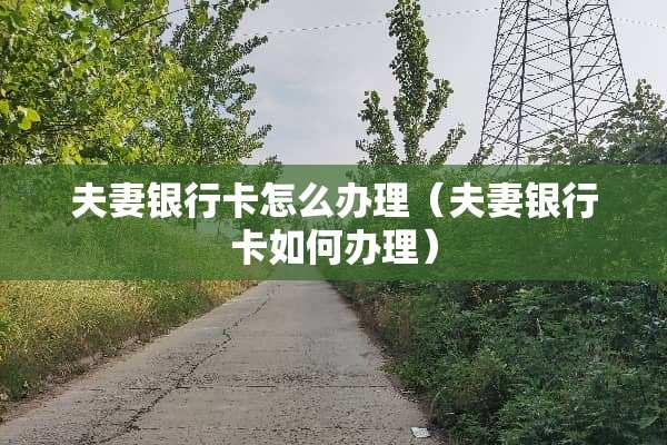 夫妻***怎么办理（夫妻***如何办理）