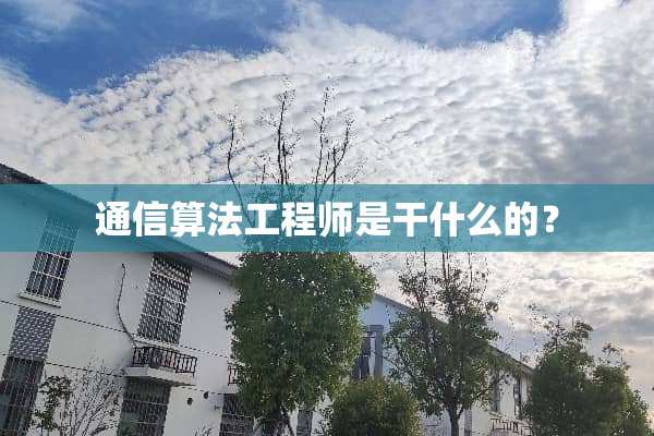 通信算法工程师是干什么的？