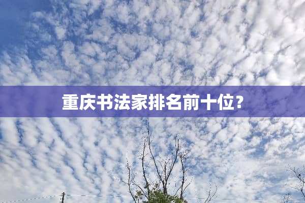 重庆书法家排名前十位？