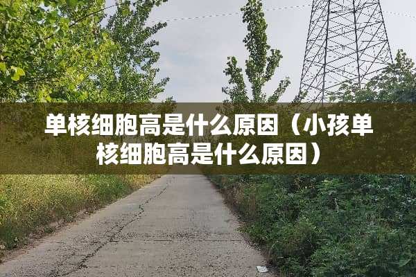 单核细胞高是什么原因（小孩单核细胞高是什么原因）