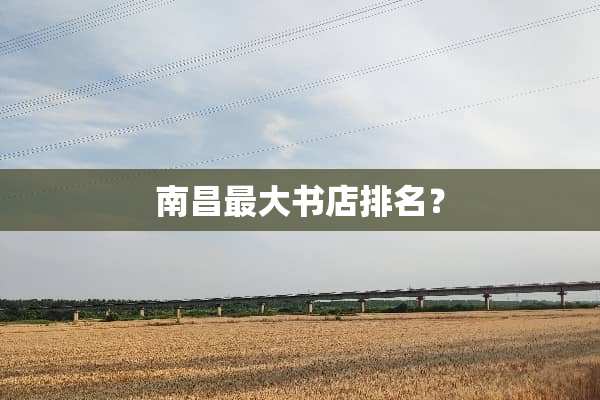 南昌最大书店排名？