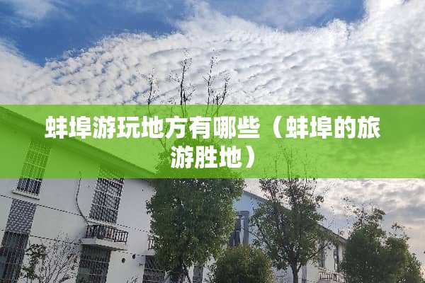 蚌埠游玩地方有哪些（蚌埠的旅游胜地）