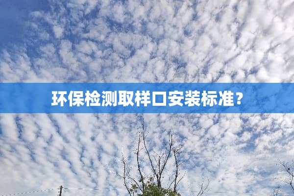 环保检测取样口安装标准？