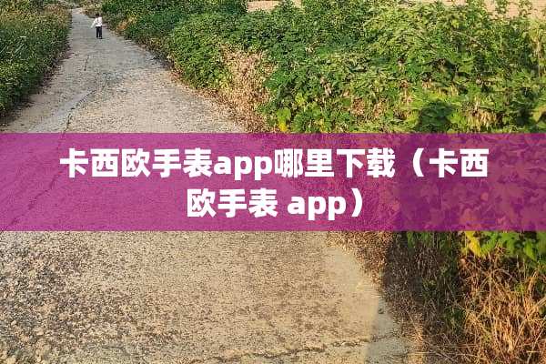 卡西欧手表app哪里下载（卡西欧手表 app）