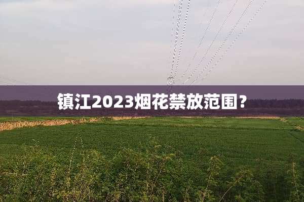 镇江2023烟花禁放范围？