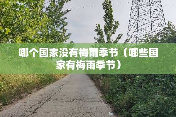 哪个国家没有梅雨季节（哪些国家有梅雨季节）