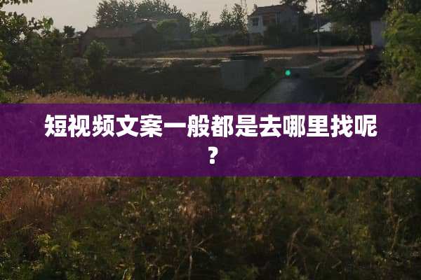 短视频文案一般都是去***呢？