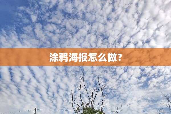 涂鸦海报怎么做？
