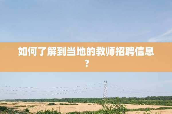 如何了解到当地的教师招聘信息？