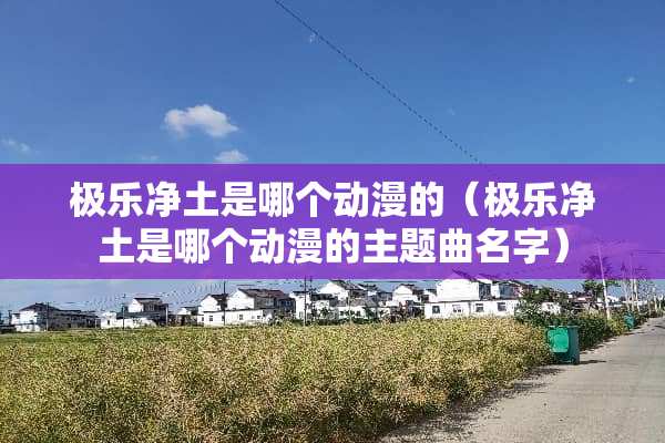极乐净土是哪个动漫的（极乐净土是哪个动漫的主题曲名字）