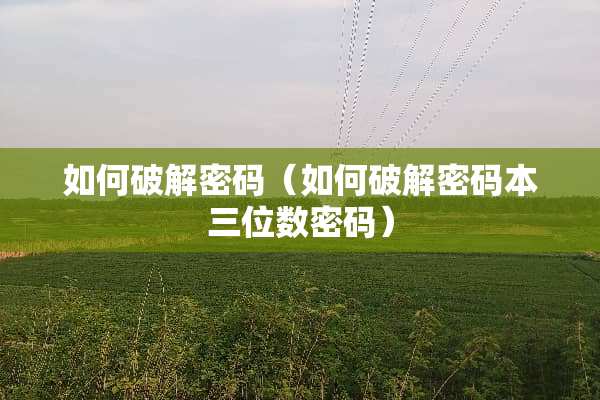 如何**密码（如何**密码本三位数密码）
