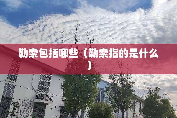 勒索包括哪些（勒索指的是什么）