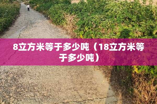 8立方米等于多少吨（18立方米等于多少吨）
