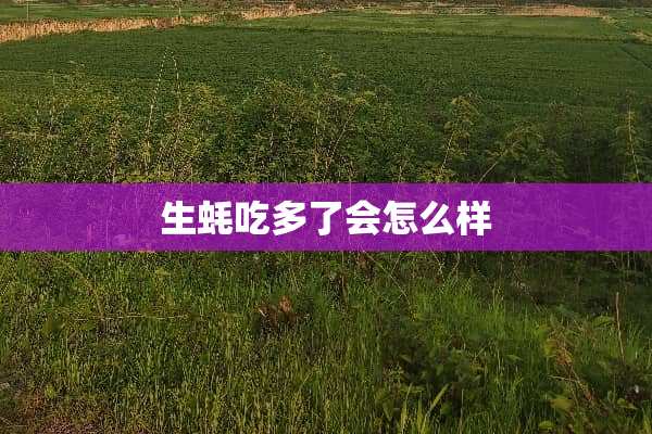 生蚝吃多了会怎么样